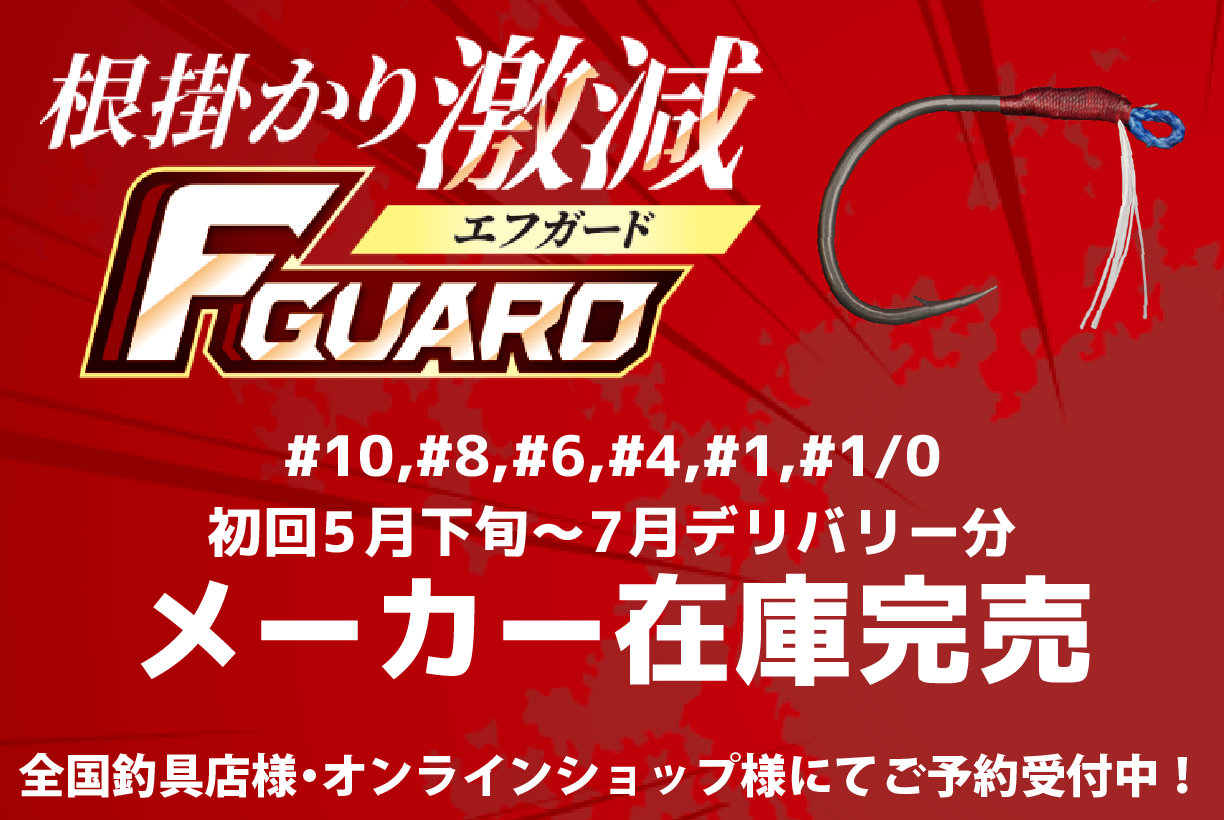 完売御礼】Fガード #10,#8,#6,#4,#1,#,1/0 メーカー在庫完売しました 