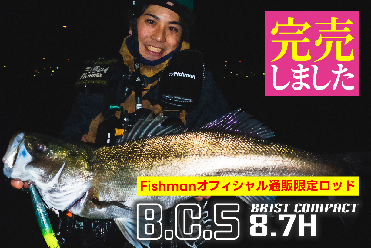 Fishmanオフィシャル通販限定ロッド『BC5 8.7H』が完売しました 