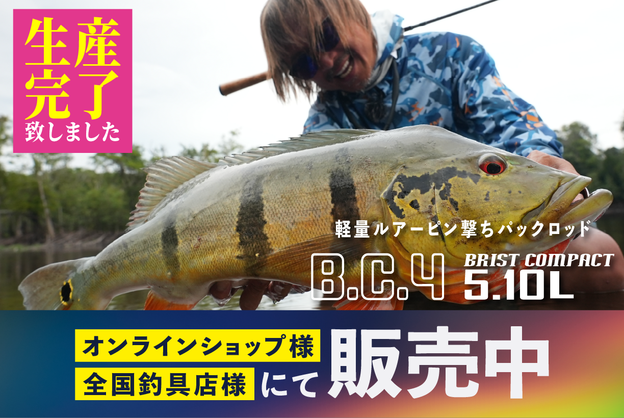 BC4 5.10L 生産完了のお知らせ - Fishman(フィッシュマン) BC4 5.10L 生産完了のお知らせ - Fishman(フィッシュマン)