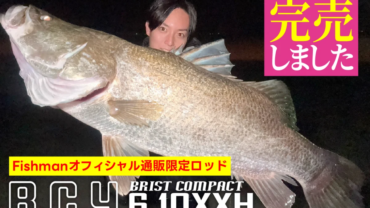 Fishmanオフィシャル通販限定ロッド『BC4 6.10XXH』が完売しま Fishmanオフィシャル通販限定ロッド『BC4 6.10XXH』が完売しま