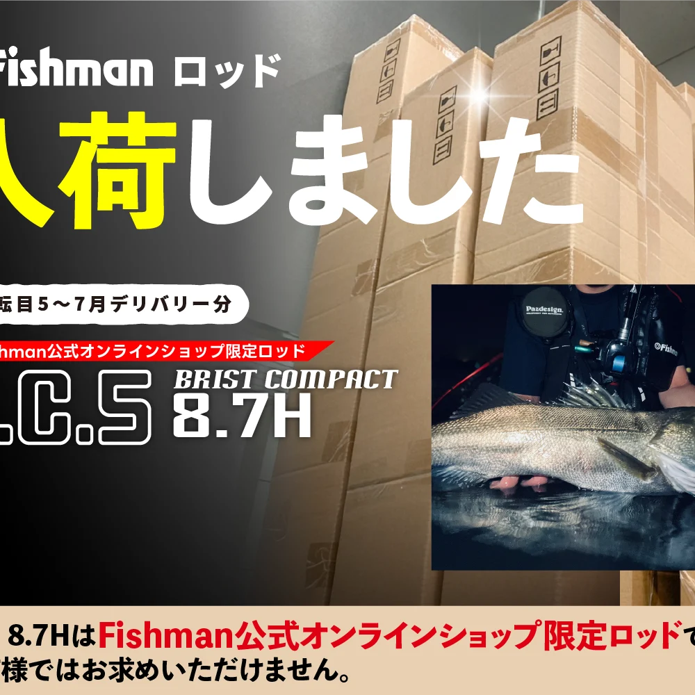 入荷情報】Fishman公式オンラインショップ限定ロッド『BC5 8.7H