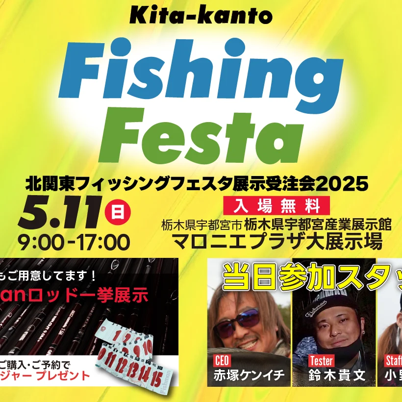 2025/5/11 北関東フィッシングフェスタ展示受注会2025 - Fishman