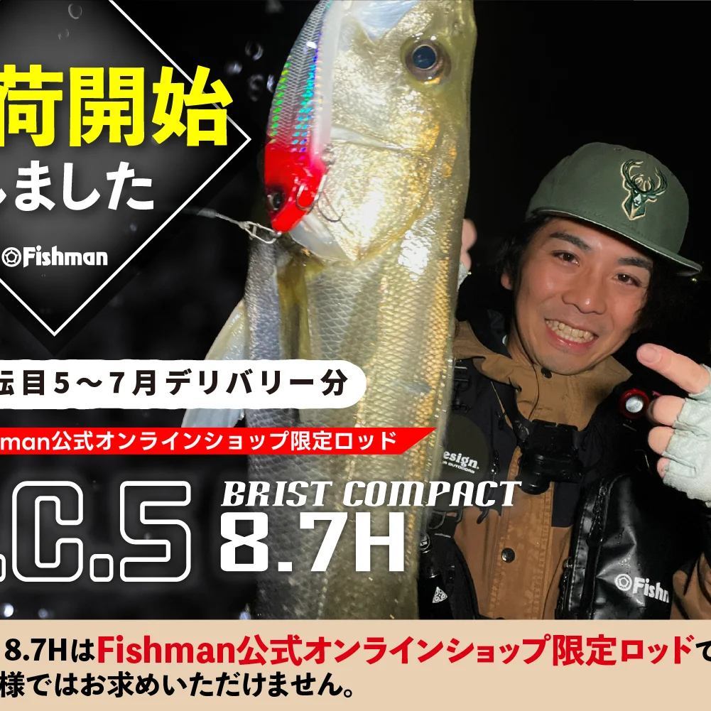 BC5 ブリストコンパクト 8.7H 新品! オンラインショップ限定 Fishman公式オンラインショップ限定ロッド『BC5 8.7H』2回転目:5～7月