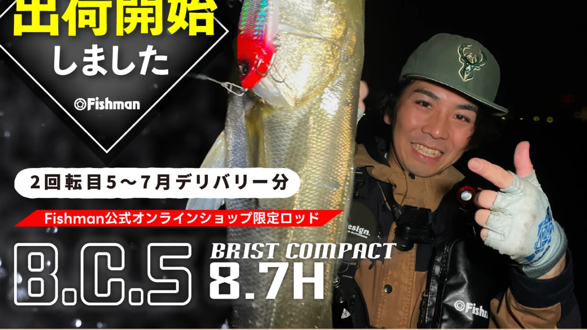 Fishman公式オンラインショップ限定ロッド『BC5 8.7H』2回転目:5～7月