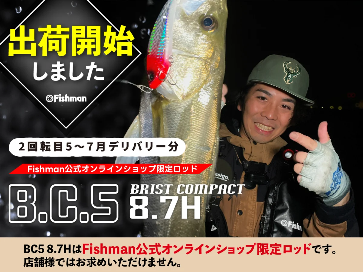 Fishman公式オンラインショップ限定ロッド『BC5 8.7H』2回転目:5～7月