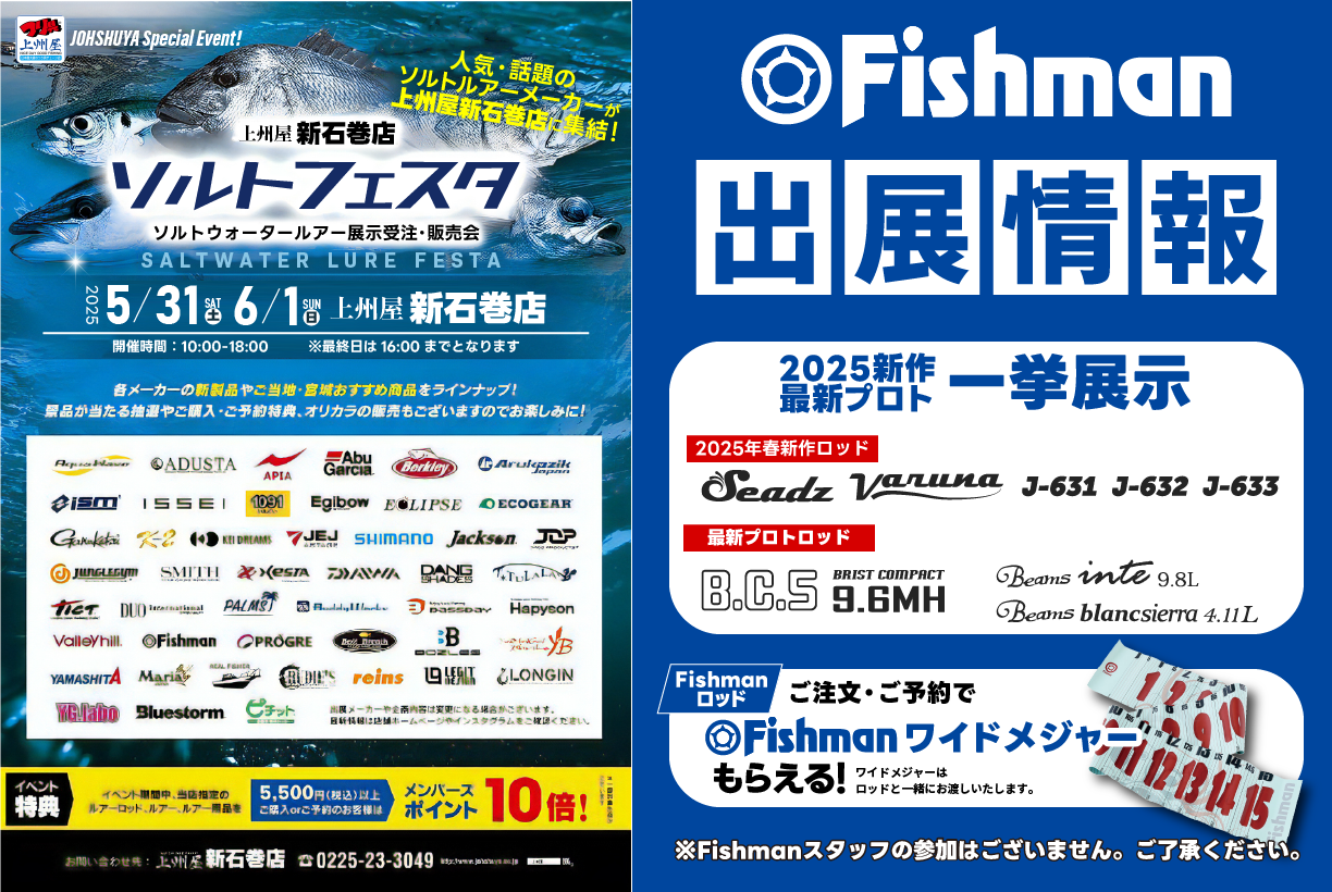 2025/5/31～6/1 ソルトフェスタ（上州屋新石巻店様） - Fishman 