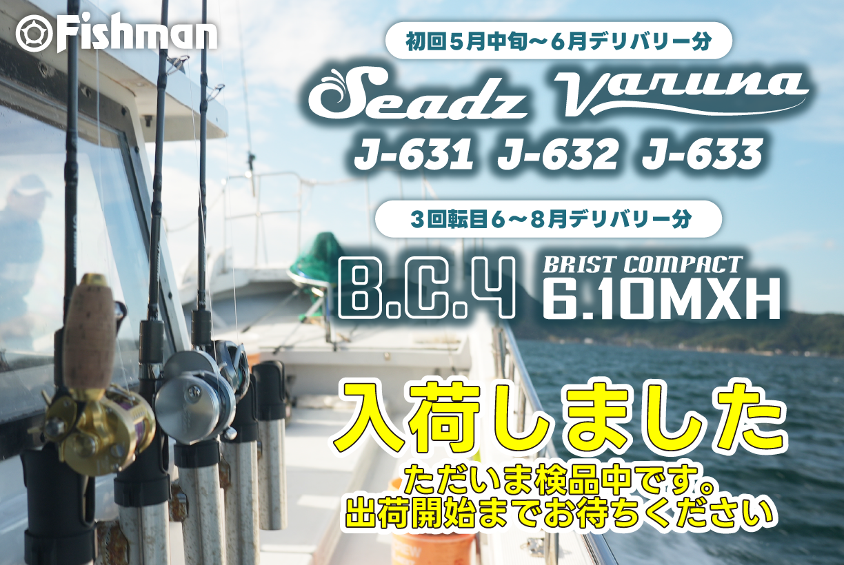 入荷情報】6月中旬デリバリー分Fishmanロッド入荷しました - Fishman 