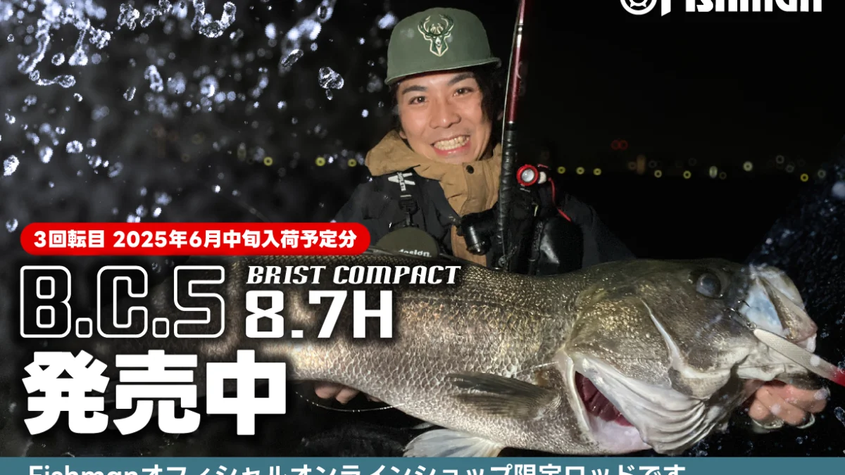 3回転目 2025年6月中旬デリバリー分『BC5 8.7H』 入荷致しました