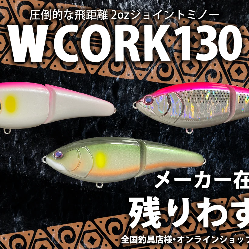 WCORK130 一部カラーがメーカー在庫残りわずかとなりました