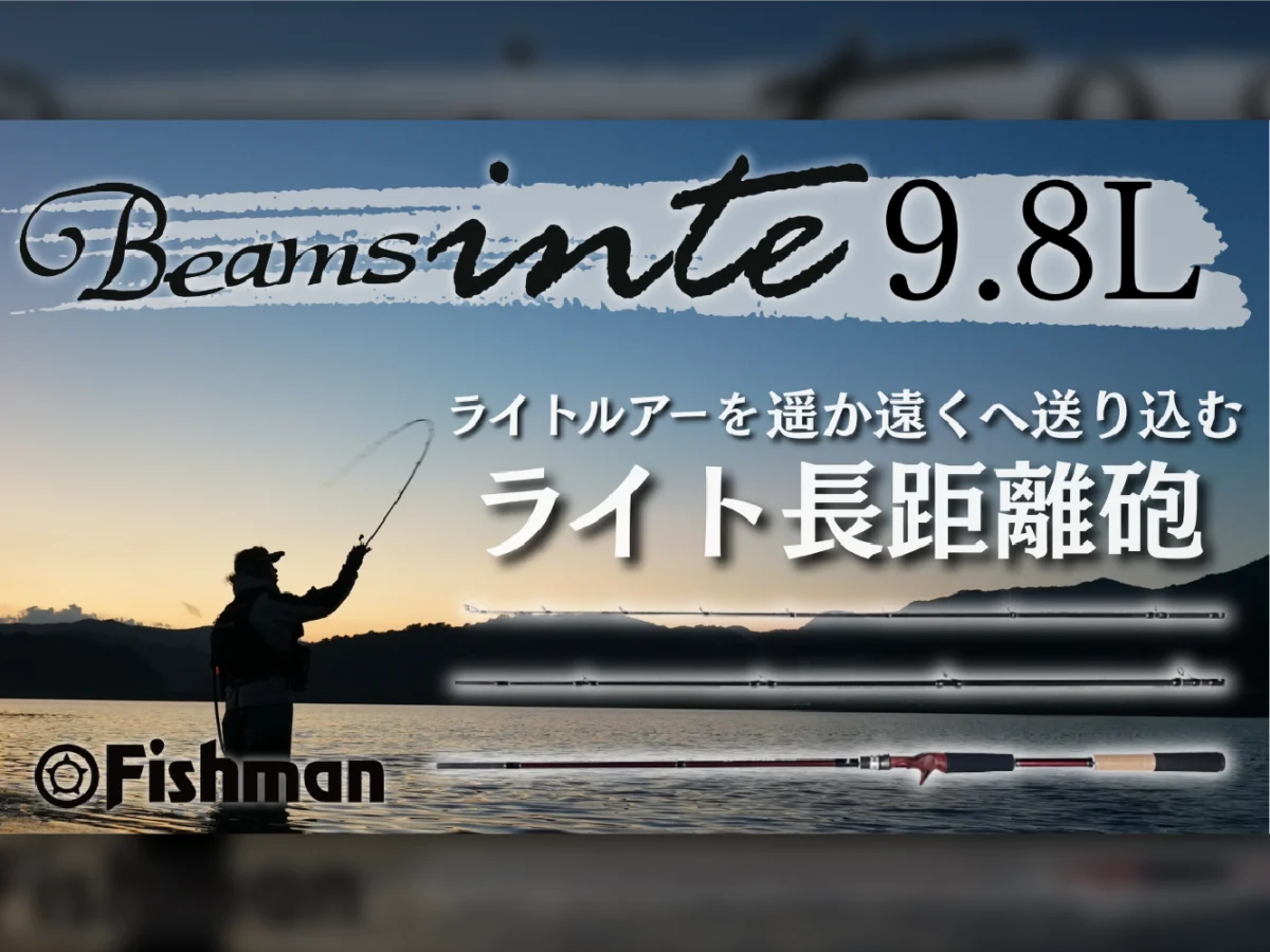 Fishman新製品】ライトルアーを遥か遠くへ送り込む！ライト長距離砲
