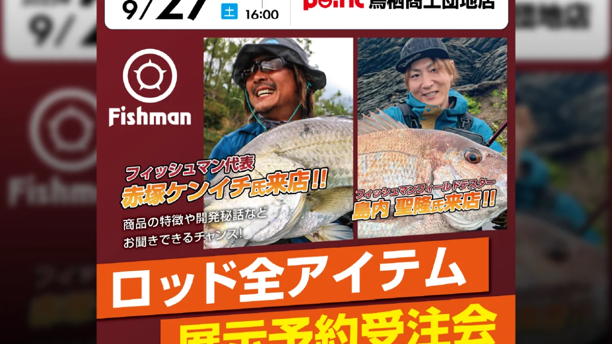 9/27(土) ポイント鳥栖商工団地店様展示受注会 - Fishman