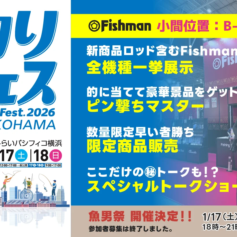 2026/1/16(金)～18(日) 釣りフェスティバル2026 - Fishman（フィッシュ