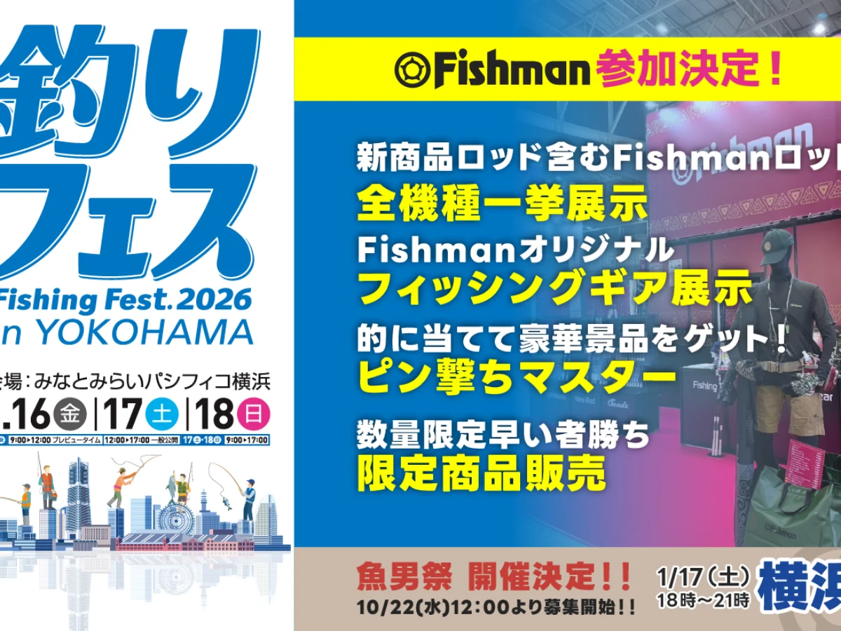 2026/1/16(金)～18(日) 釣りフェスティバル2026 - Fishman（フィッシュ