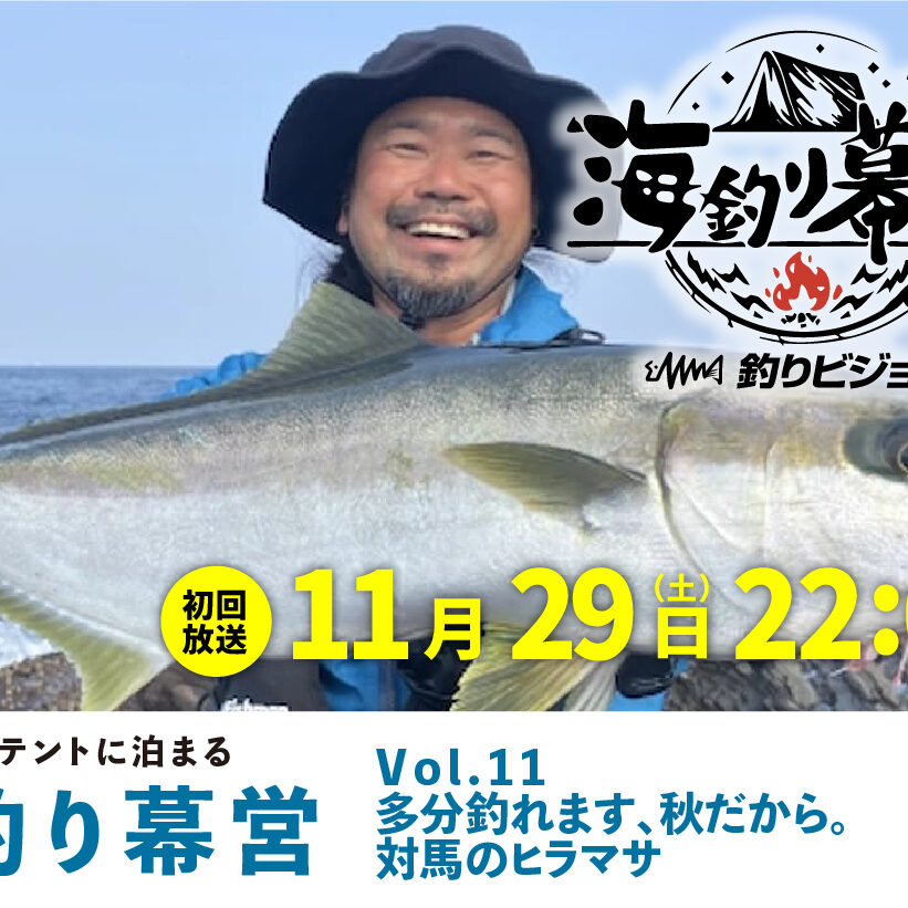 11月29日(土)22:00 初回放送】釣りビジョン『海釣り幕営』 11多分釣れ