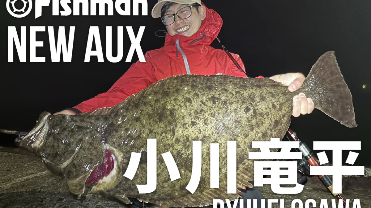 NEW AUX】新規AUX 小川竜平が加入しました！ - Fishman（フィッシュマン）