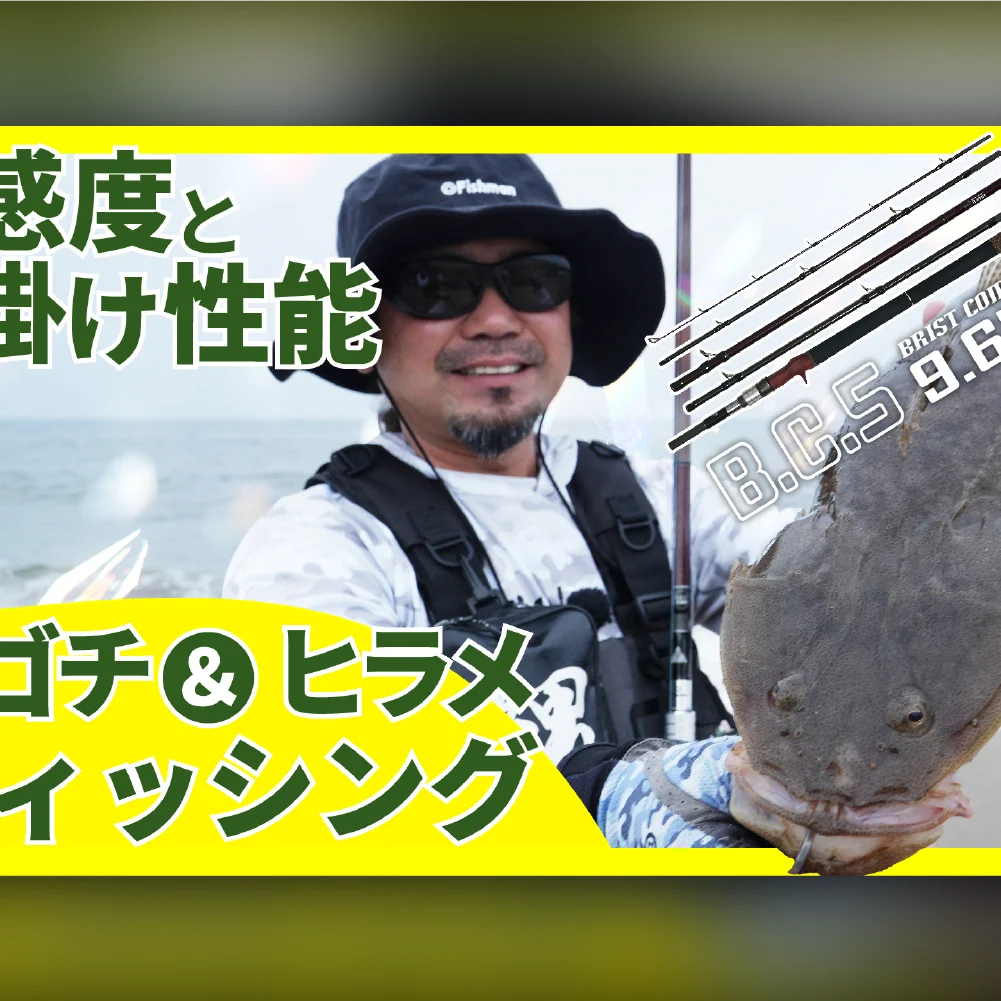 BC5 9.6MHで宮城サーフのマゴチ＆ヒラメフィッシング！ - Fishman