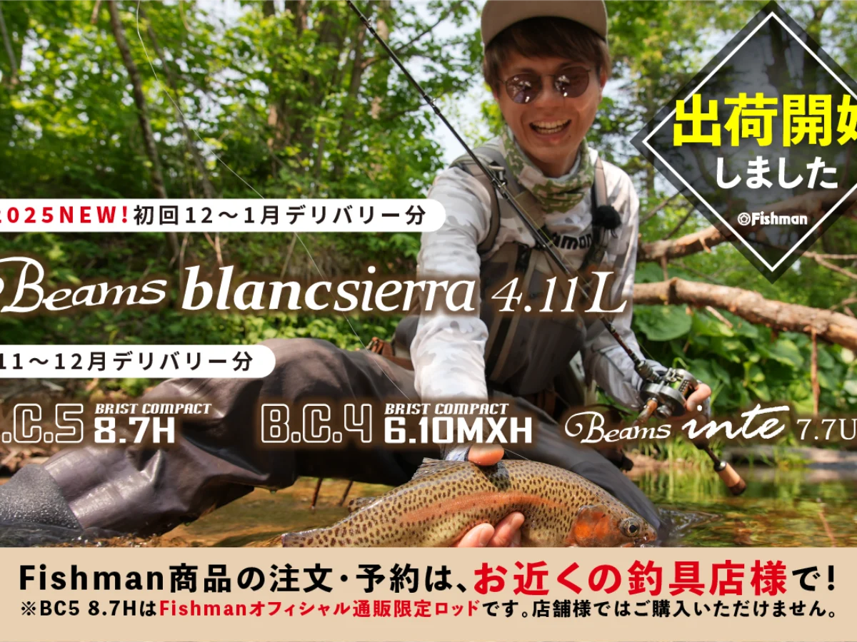 2025年新作ロッドほか出荷開始】2025年新商品『Beams blancsierra4.11L