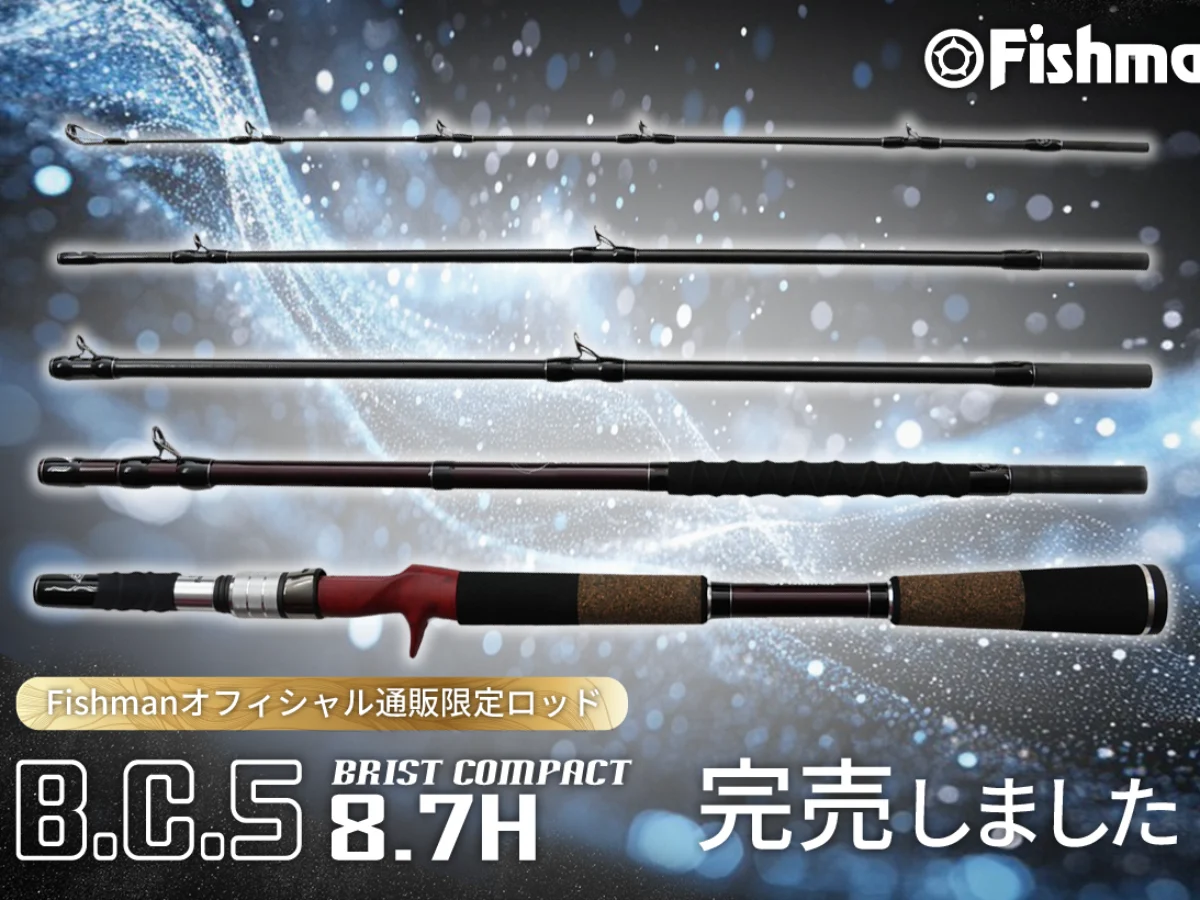 フィッシュマン　BC5 87H ベイトシーバスロッド 8フィート7インチ 251216-87完売_Blog-1200x900.webp