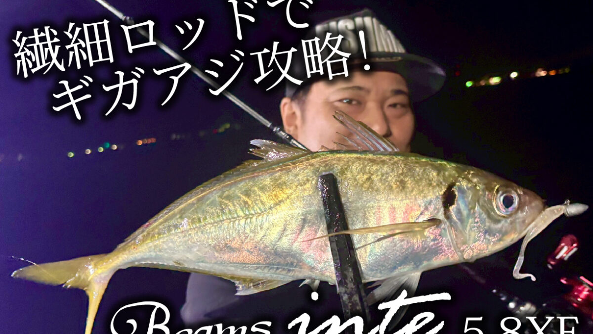 Beams inte 5.8XFでメガアジ・ギガアジ乱舞！ - Fishman（フィッシュマン）