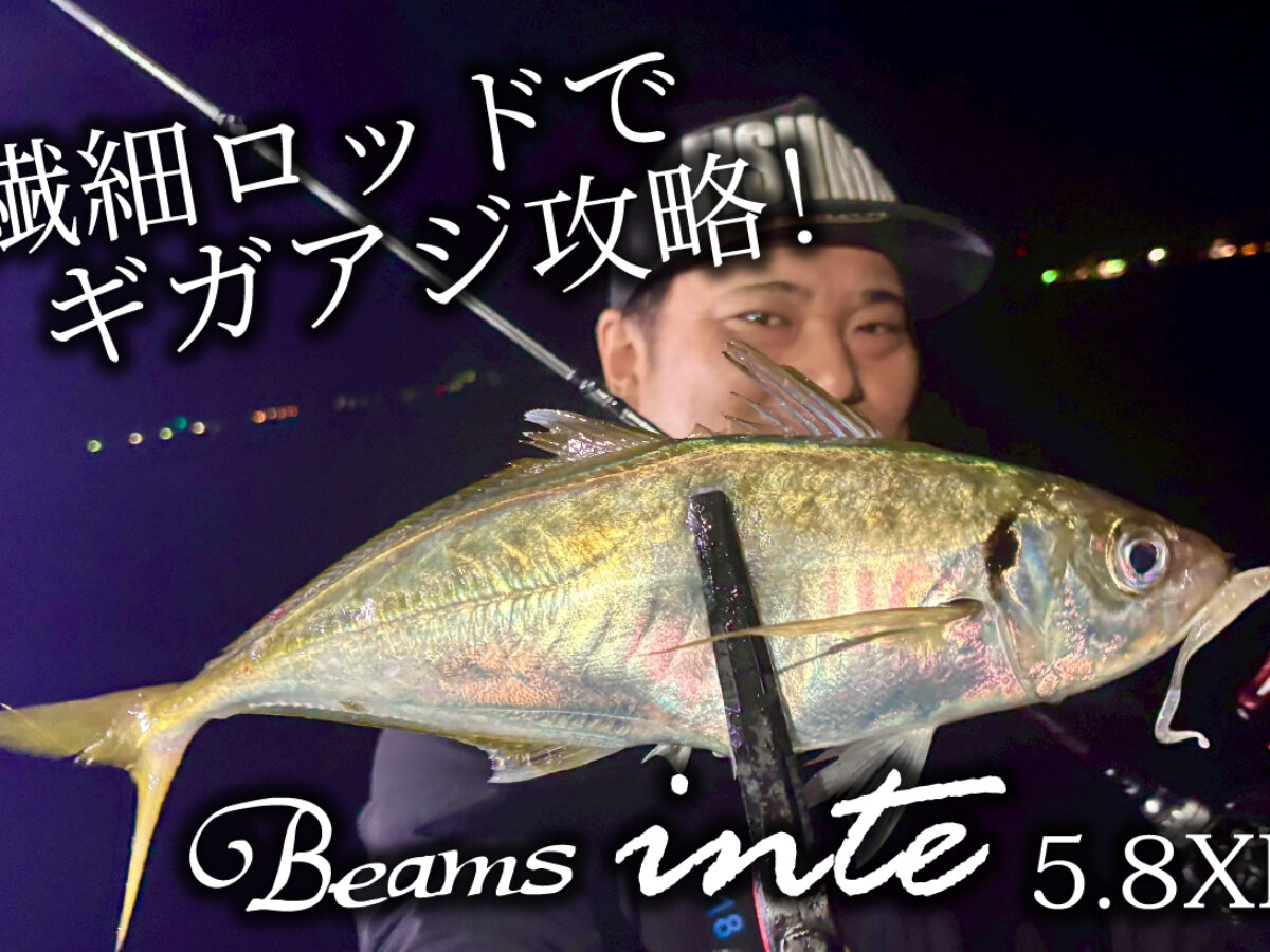 Beams inte 5.8XFでメガアジ・ギガアジ乱舞！ - Fishman（フィッシュマン）