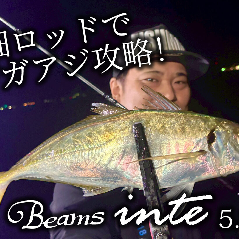 Beams inte 5.8XFでメガアジ・ギガアジ乱舞！ - Fishman（フィッシュマン）