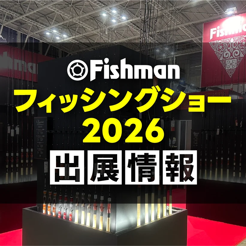 2026年Fishman出展イベント情報 - Fishman（フィッシュマン）