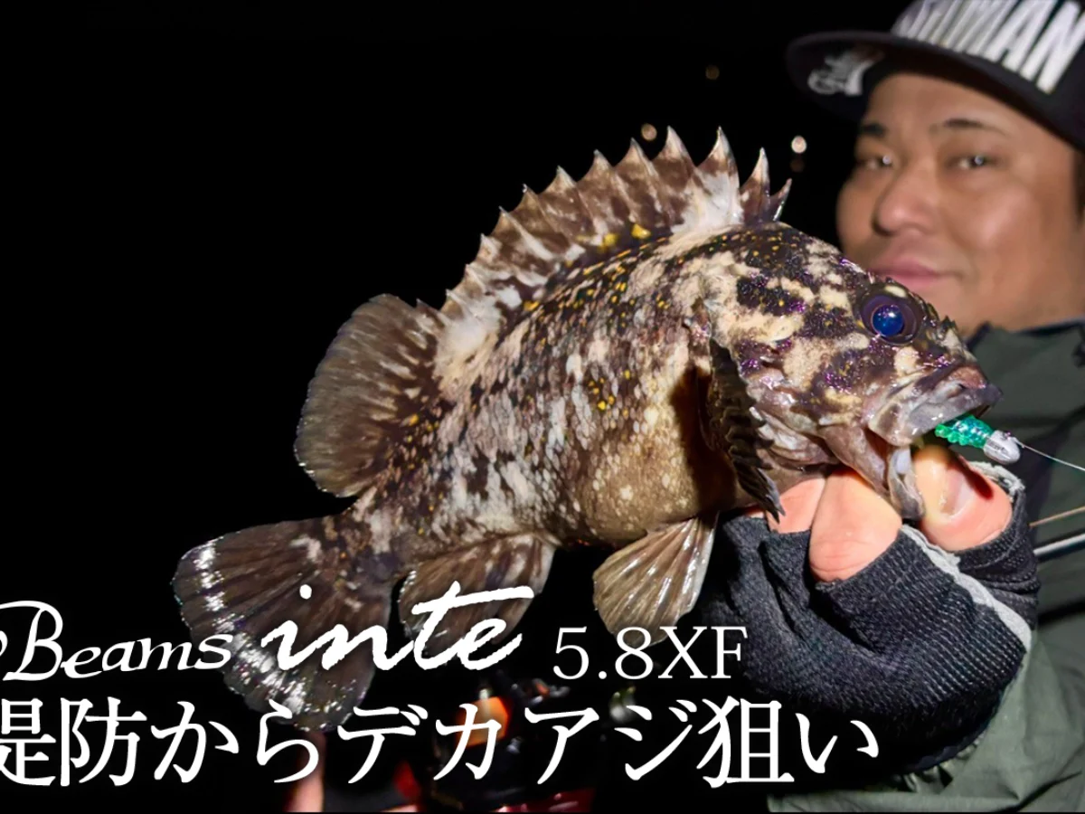 Beams inte5.8XFで堤防からデカアジ狙い - Fishman（フィッシュマン）