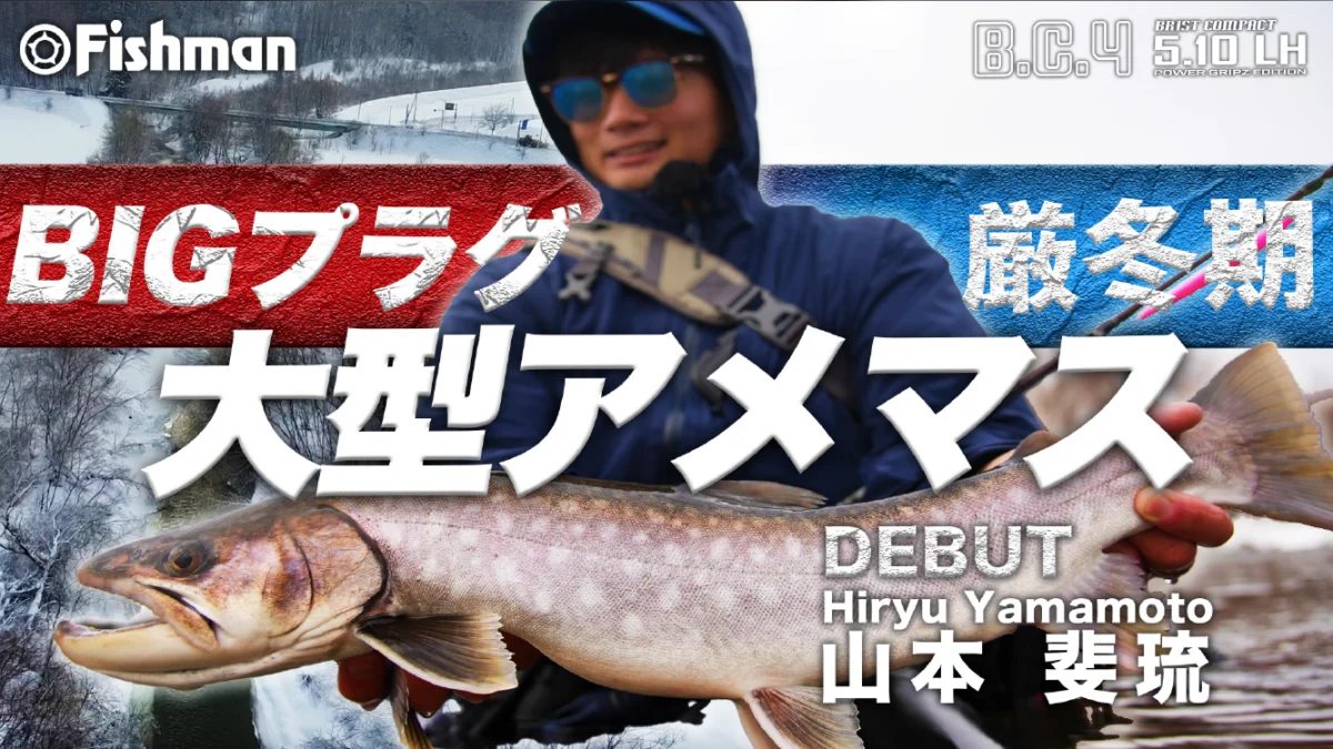 極寒×BIGプラグ＝大型アメマス！？ - Fishman（フィッシュマン）
