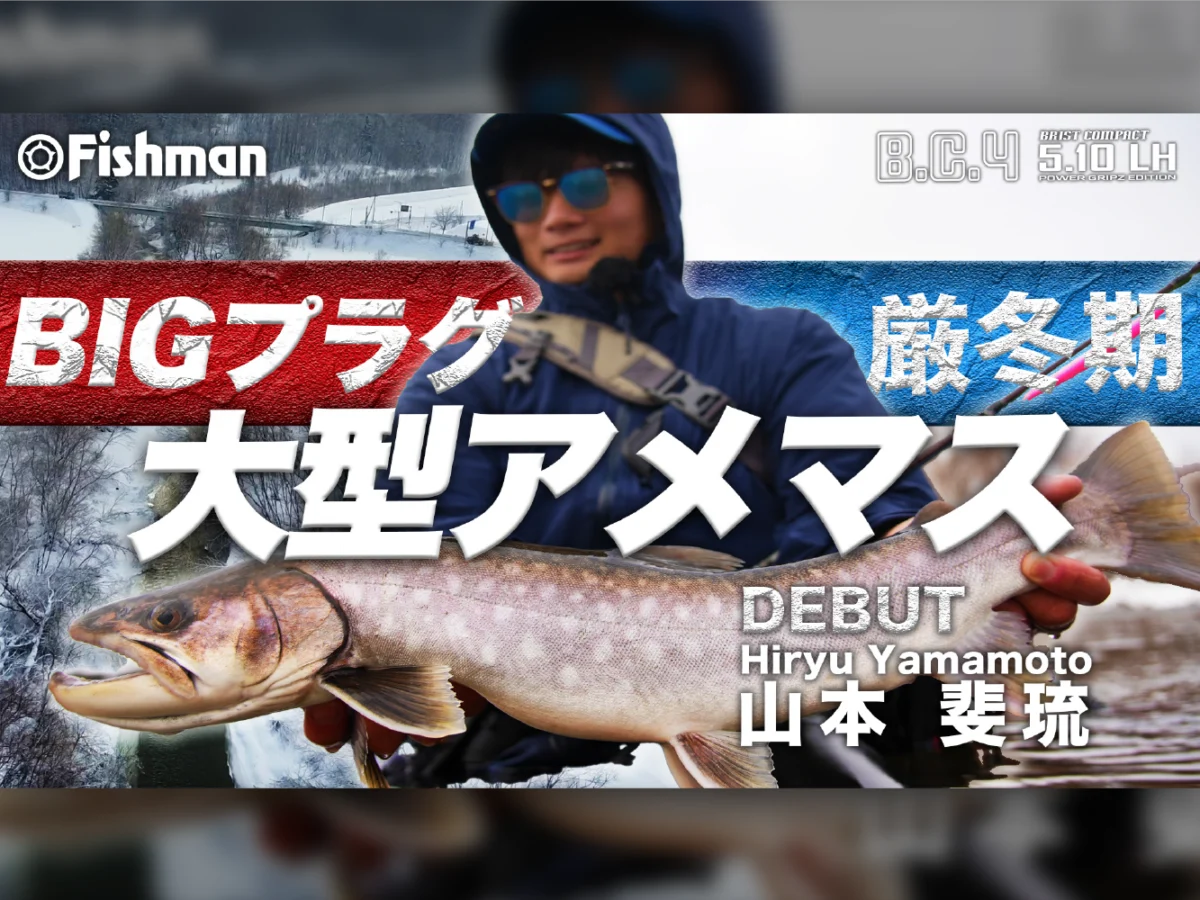 極寒×BIGプラグ＝大型アメマス！？ - Fishman（フィッシュマン）