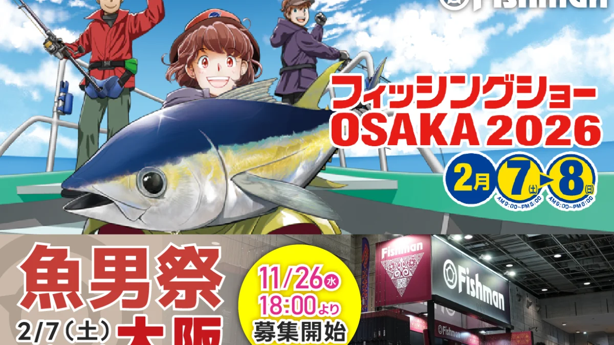 2026/2/7(土)～8(日) フィッシングショー大阪2026 - Fishman 