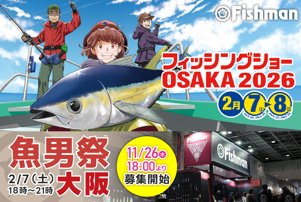 2026/2/7(土)～8(日) フィッシングショー大阪2026 - Fishman（フィッシュマン）