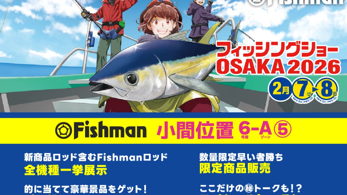 2026/2/7(土)～8(日) フィッシングショー大阪2026 - Fishman