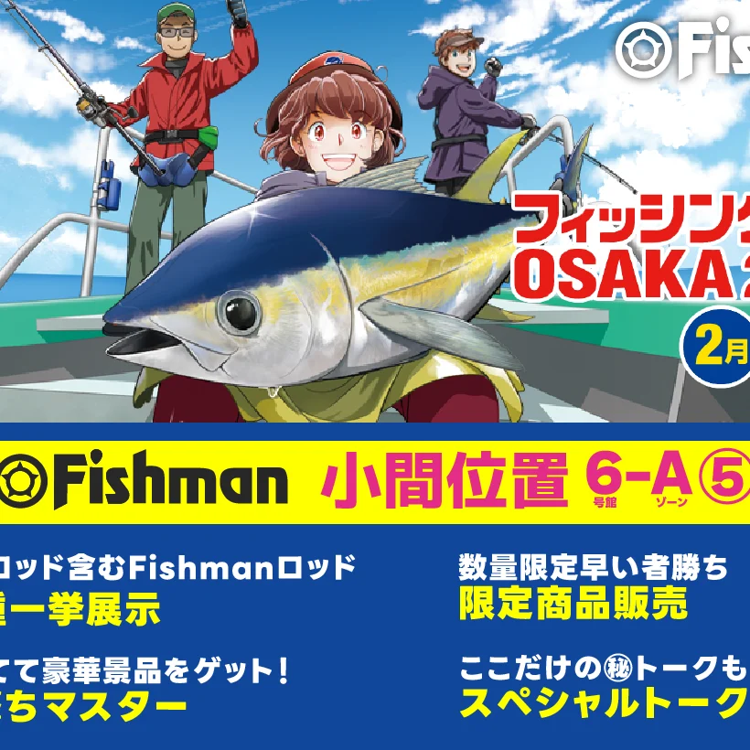 2026/2/7(土)～8(日) フィッシングショー大阪2026 - Fishman