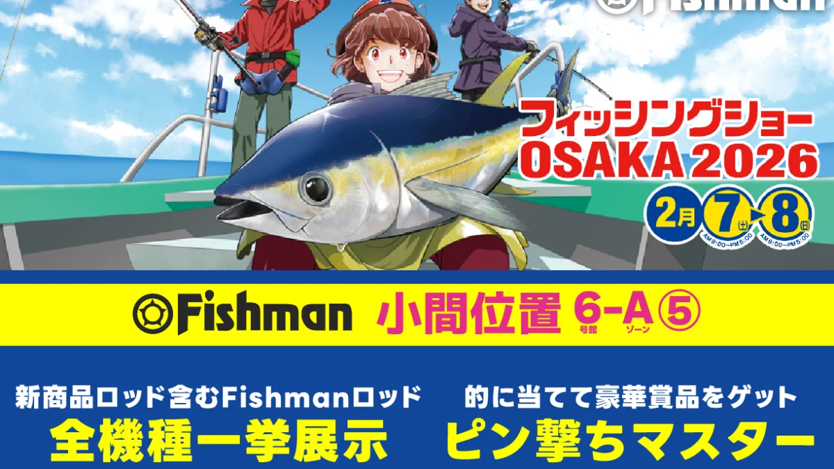 2026/2/7(土)～8(日) フィッシングショー大阪2026 - Fishman