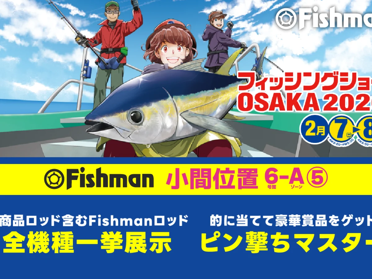 260206-08-フィッシングショー