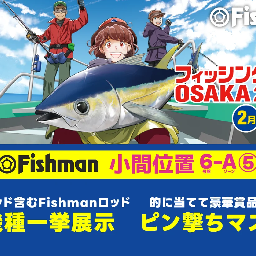 2026/2/7(土)～8(日) フィッシングショー大阪2026 - Fishman