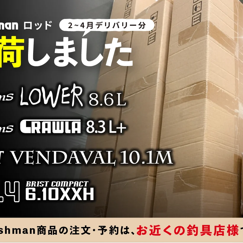 入荷情報】2～4月入荷分『BRIST VENDAVAL10.1M』ほか人気ロッドが入荷