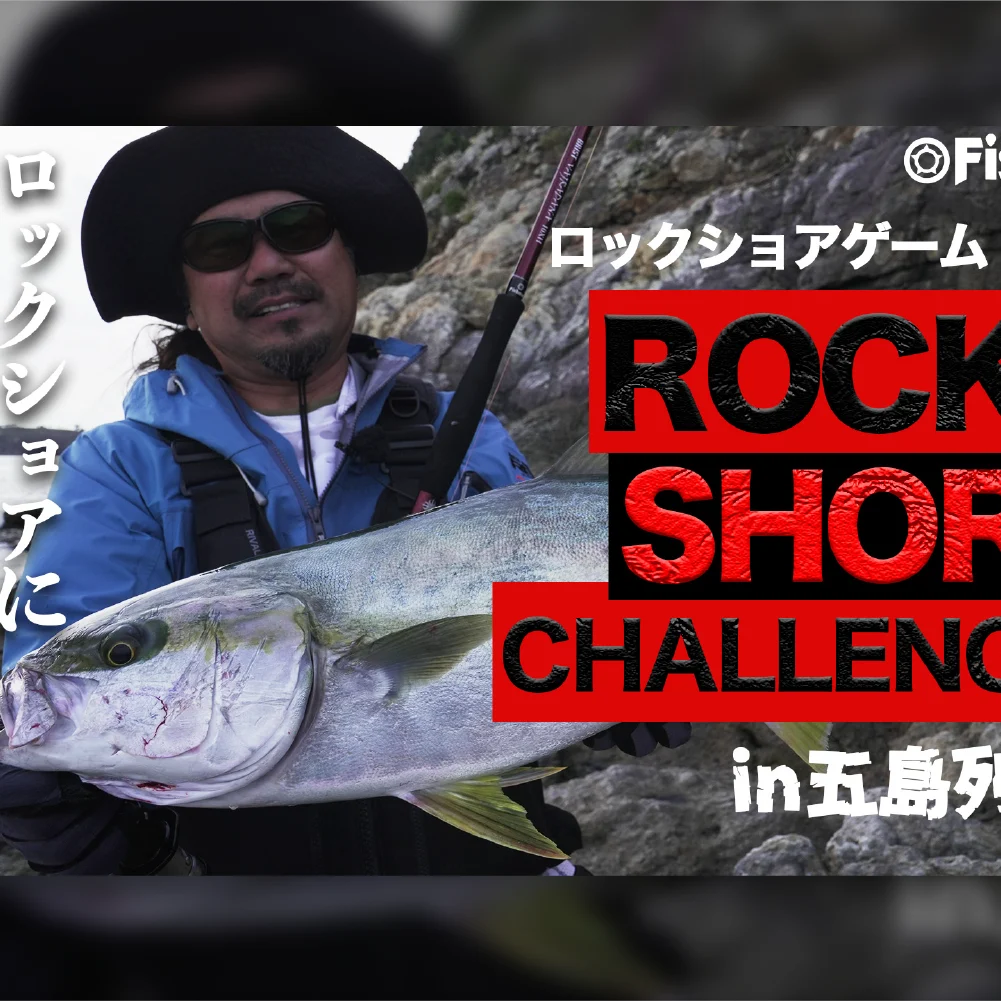 ロックショアヒラマサ】ハイシーズンのヒラマサを磯から狙うin五島