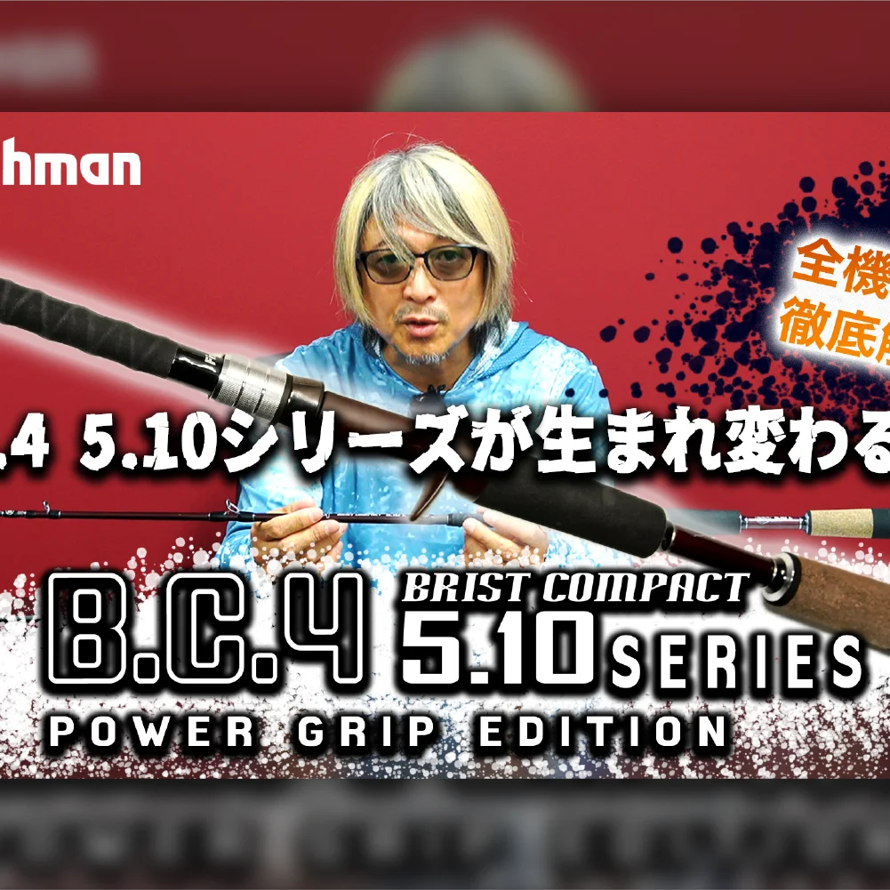 生まれ変わったBC4 5.10シリーズを徹底解説】BC4 5.10 POWER GRIPZ