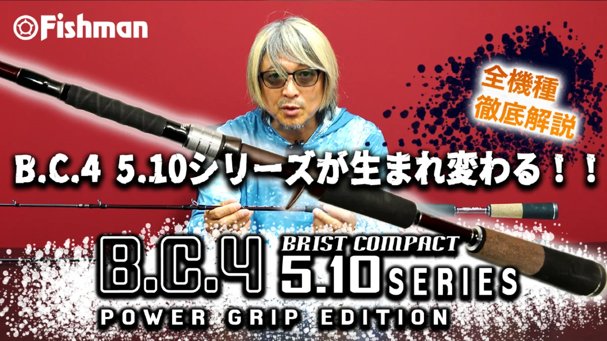 生まれ変わったBC4 5.10シリーズを徹底解説】BC4 5.10 POWER GRIPZ