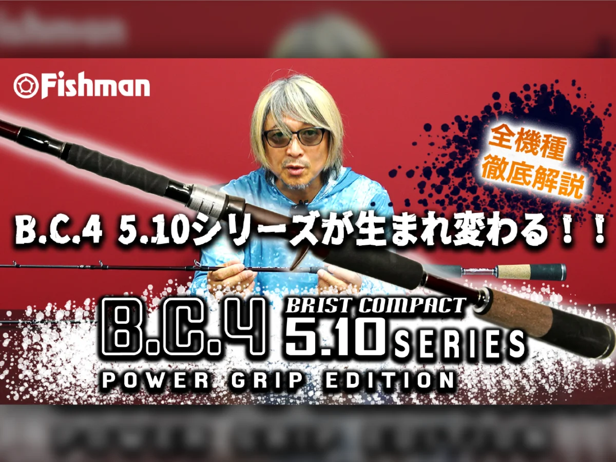 生まれ変わったBC4 5.10シリーズを徹底解説】BC4 5.10 POWER GRIPZ