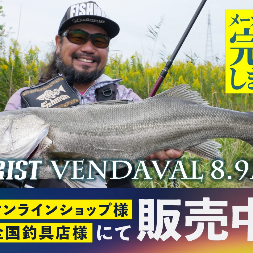BRIST VENDAVAL8.9M(ブリストベンダバール)』メーカー在庫完売