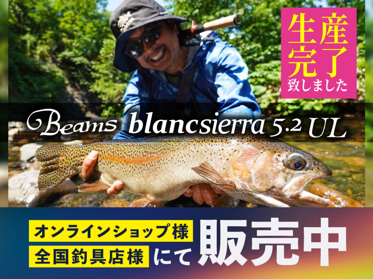 Beams blancsierra5.2UL（ビームスブランシエラ） 生産完了のお知らせ 