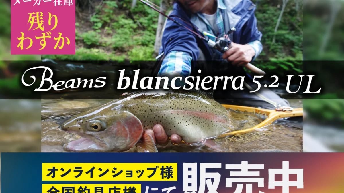Beams blancsierra5.2UL(ビームスブランシエラ) メーカー在庫残り 