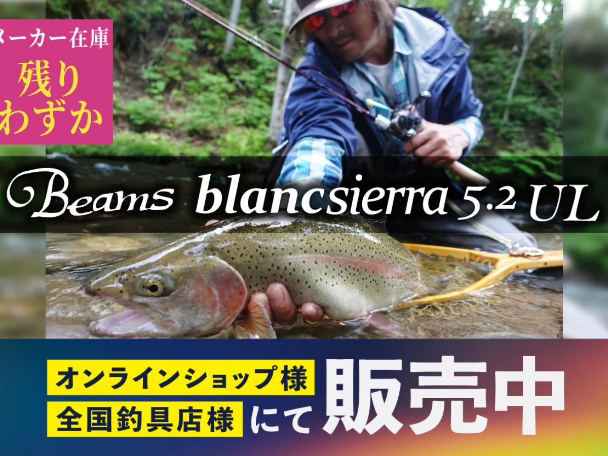 Beams blancsierra5.2UL(ビームスブランシエラ) メーカー在庫残り