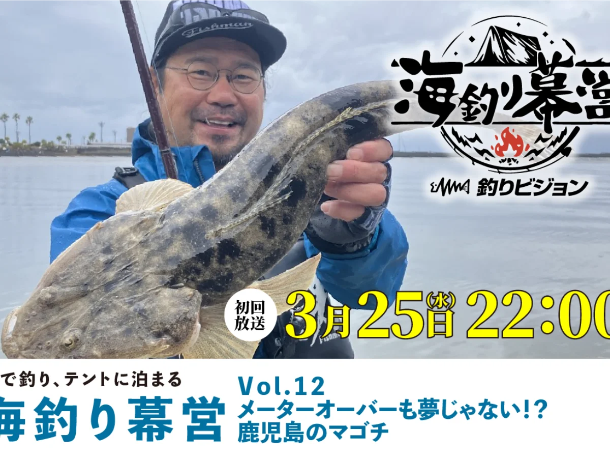 3月25日(水)22:00 初回放送】釣りビジョン『海釣り幕営』 12メーター