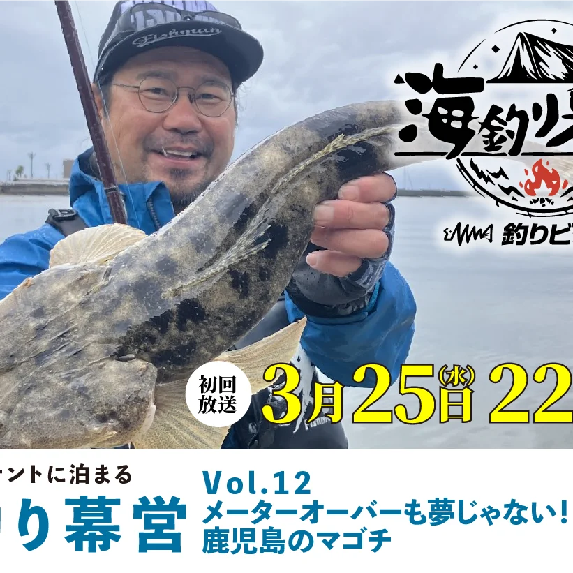 3月25日(水)22:00 初回放送】釣りビジョン『海釣り幕営』 12メーター