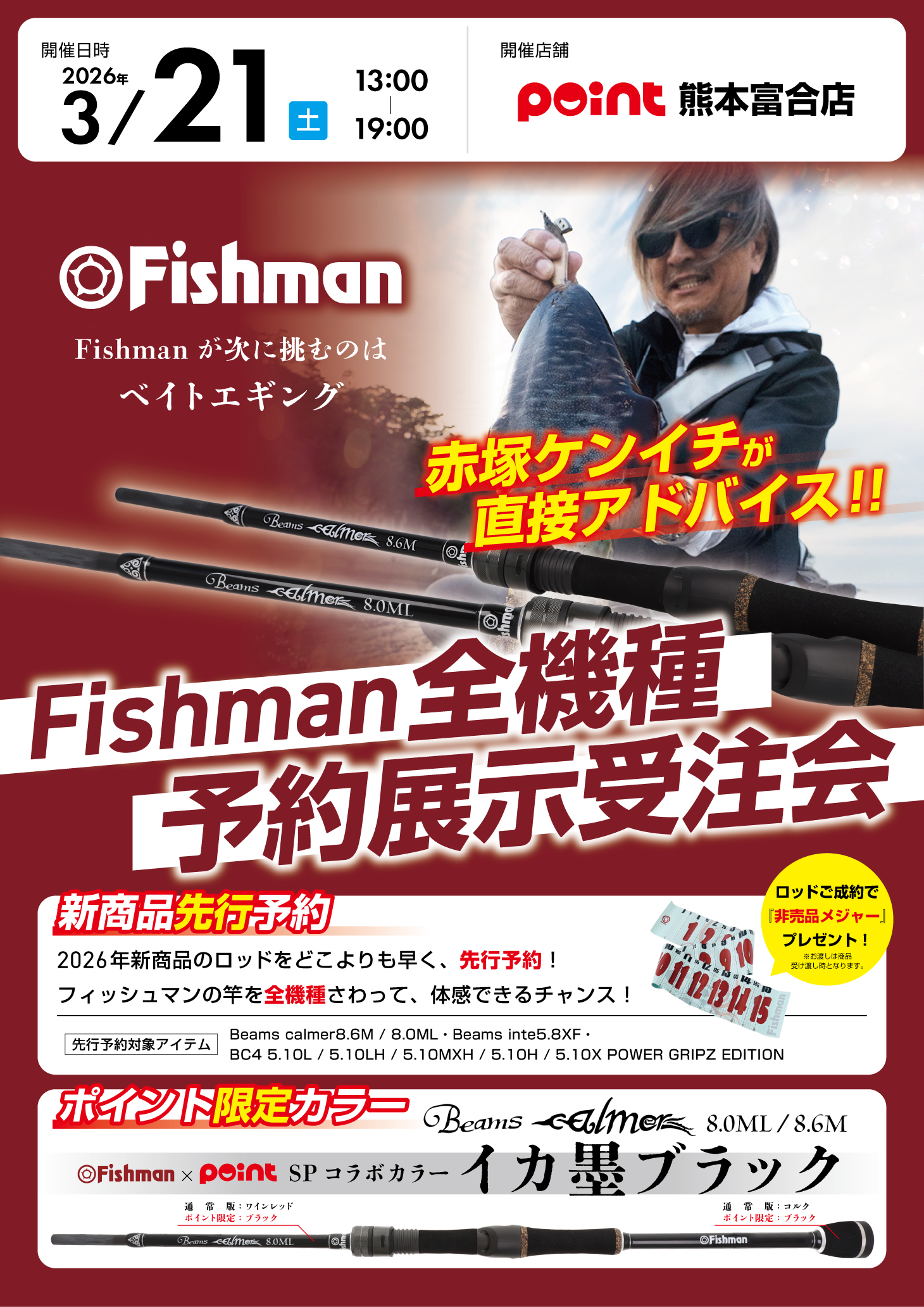 3/21(土) ポイント熊本富合店様Fishman全機種予約展示会受注会 