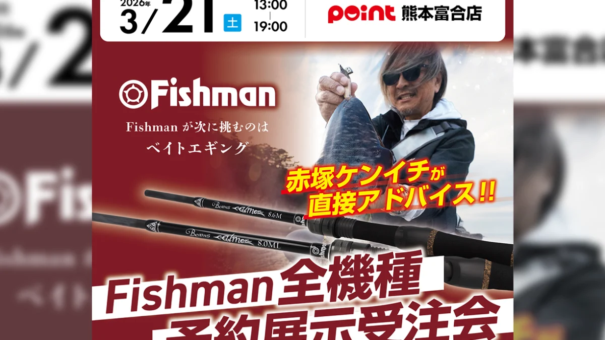 3/21(土) ポイント熊本富合店様Fishman全機種予約展示会受注会