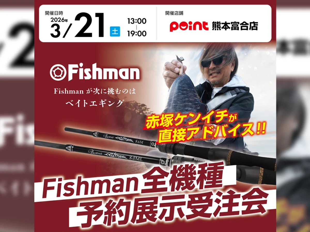 3/21(土) ポイント熊本富合店様Fishman全機種予約展示会受注会